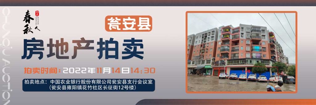 【11月14日】甕安縣玉山鎮(zhèn)臨街商鋪、住房拍賣公告
