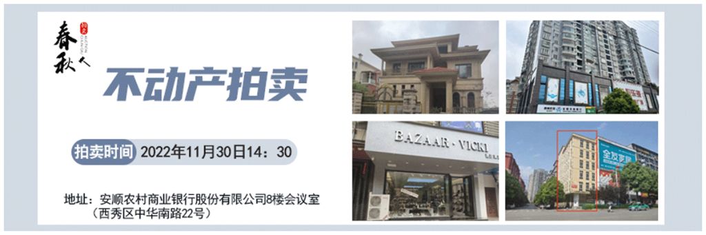 【11月30日】安順市優(yōu)質(zhì)房產(chǎn)、車庫拍賣公告