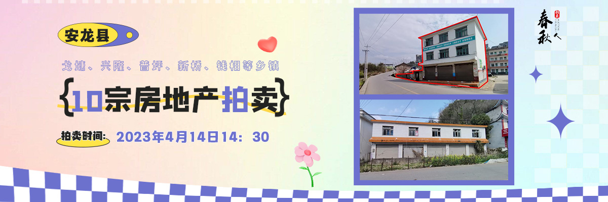 【04月14日】安龍縣戈塘、興隆、普坪、新橋、錢相等鄉(xiāng)鎮(zhèn)10宗房地產(chǎn)拍賣公告