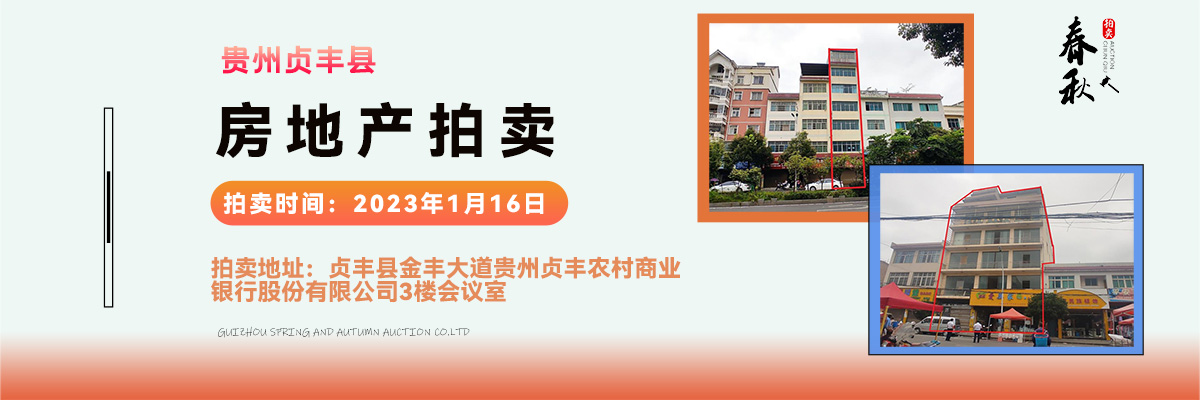 【01月16日】貴州省貞豐縣房產(chǎn)、土地拍賣公告