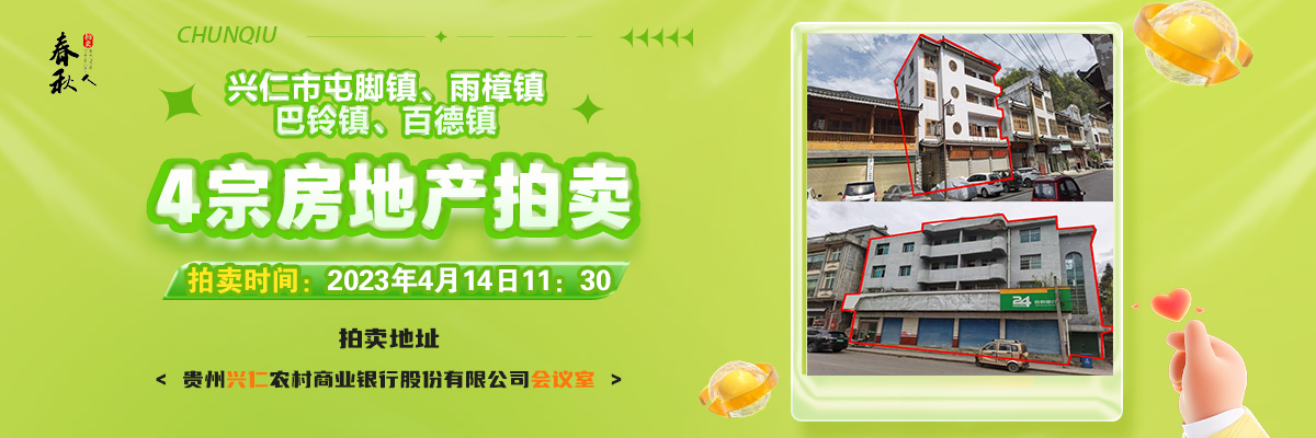 【04月14日11:30】興仁市屯腳鎮(zhèn)、雨樟鎮(zhèn)、巴鈴鎮(zhèn)、百德鎮(zhèn)4宗房地產(chǎn)