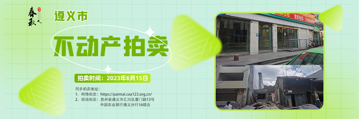 【06月15日】遵義市主城區(qū)、習水縣商業(yè)用房拍賣公告