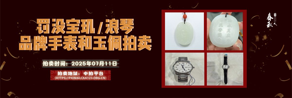 【07月11日】罰沒寶璣、浪琴品牌手表和玉佩拍賣公告