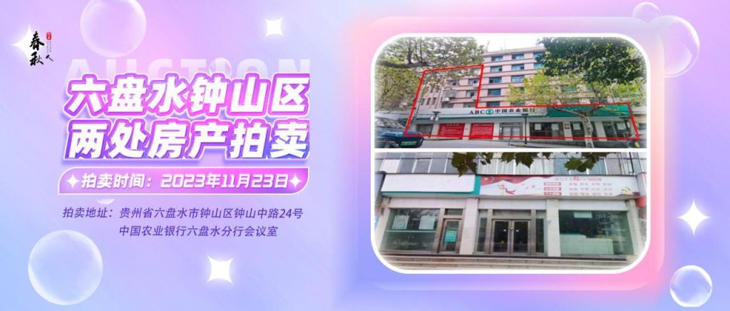 【已結(jié)束】六盤水市鐘山區(qū)建設(shè)東路20號(hào)、人民路中路24號(hào)湘東綜合樓2號(hào)樓107、108、109室商業(yè)用房拍賣公告